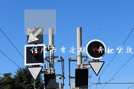 信用卡有逾期 奔驰贷款买车 信用卡有逾期 奔驰贷款买车